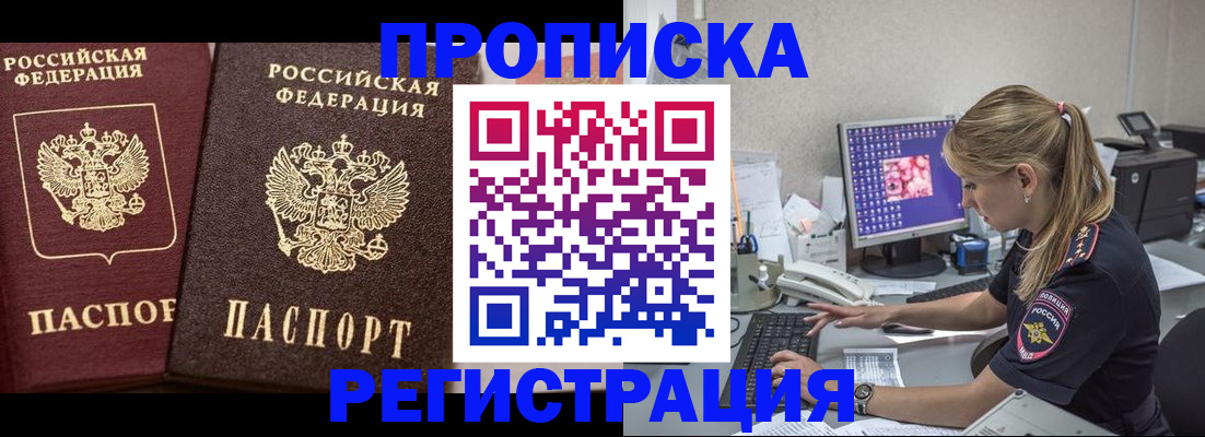 купить прописку в Алейске